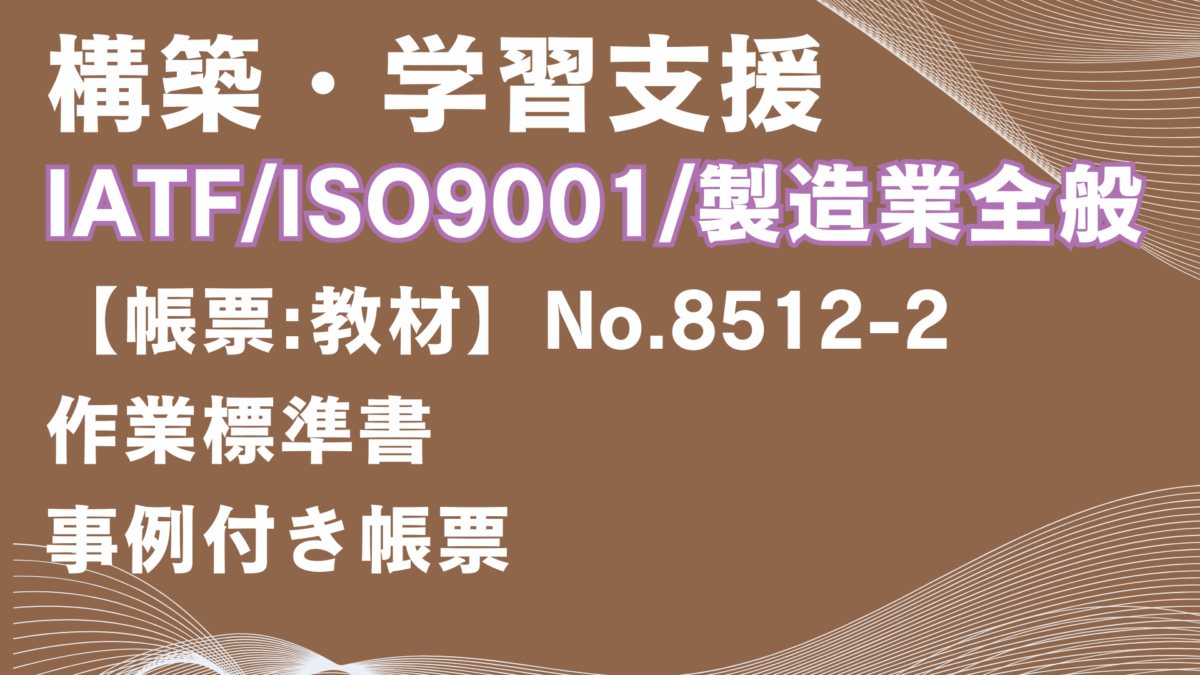 【帳票:教材】No.8512-2_作業標準書